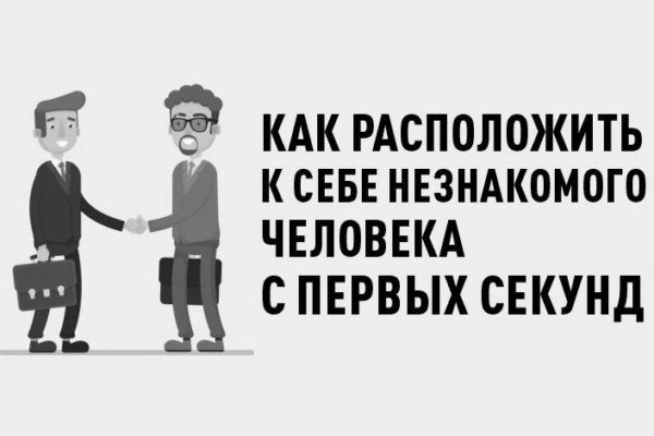 Как расположить к себе незнакомого человека с первых секунд общения