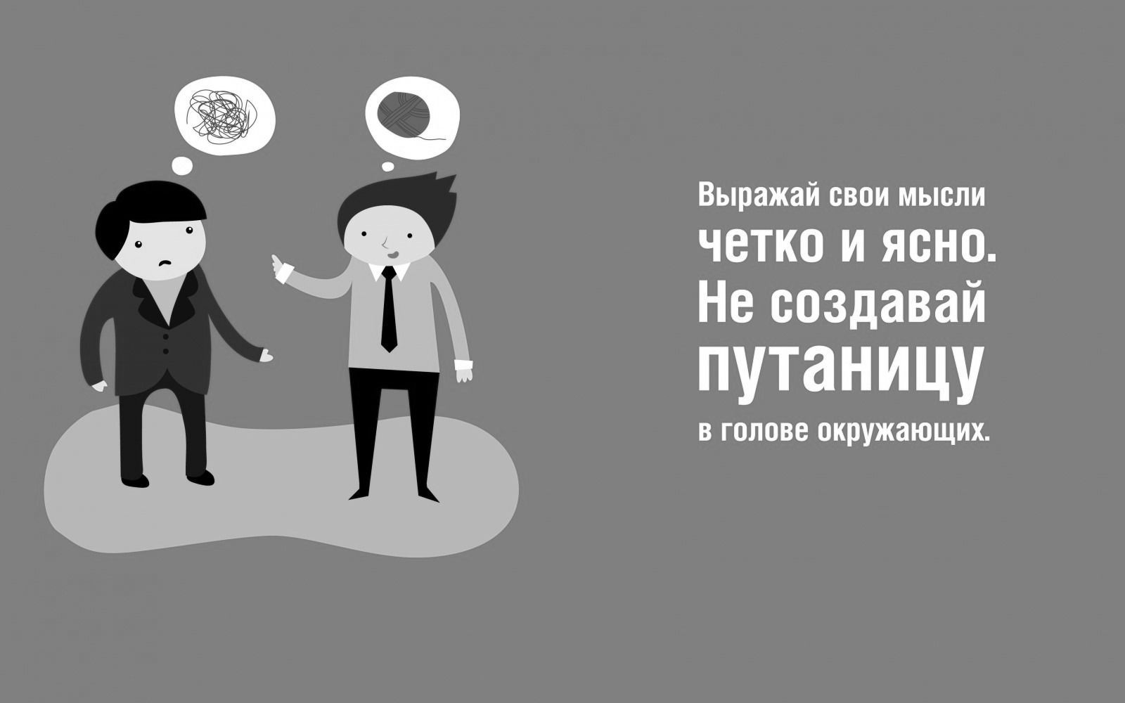 Поощряйте сотрудников четче и яснее выражать свои мысли.