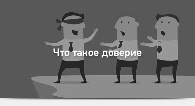Что такое доверие в профессиональной жизни?