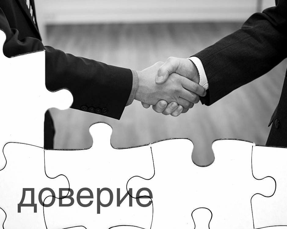 Доверие в работе