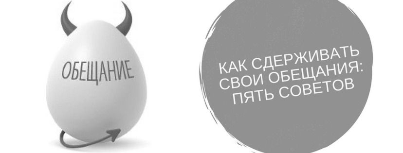 Как сдерживать данные себе обещания