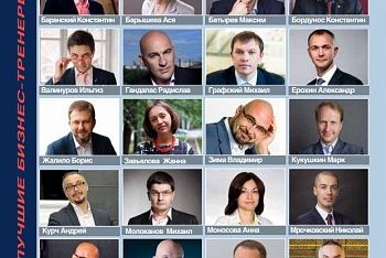 Лучшие бизнес-тренеры России по версии журнала Управление персоналом